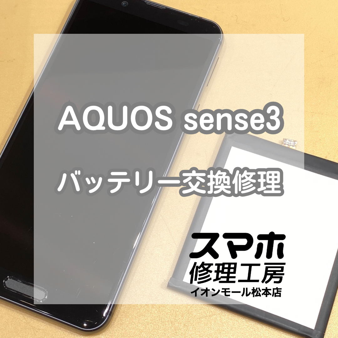 🔋 AQUOS(アクオス)sense3の充電が早い…バッテリー交換で改善✨【スマホ修理工房イオンモール松本店】